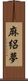 麻絽夢 Scroll