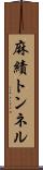 麻績トンネル Scroll