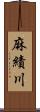 麻績川 Scroll