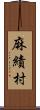 麻績村 Scroll