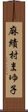 麻績村まゆ子 Scroll