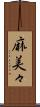 麻美々 Scroll