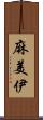麻美伊 Scroll