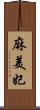 麻美妃 Scroll