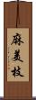 麻美枝 Scroll