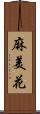 麻美花 Scroll