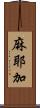 麻耶加 Scroll
