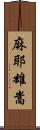 麻耶雄嵩 Scroll