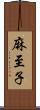 麻至子 Scroll