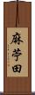 麻苧田 Scroll