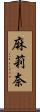 麻莉奈 Scroll