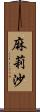 麻莉沙 Scroll