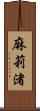 麻莉渚 Scroll