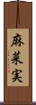 麻菜実 Scroll