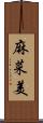 麻菜美 Scroll
