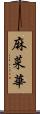 麻菜華 Scroll