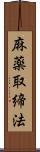 麻薬取締法 Scroll