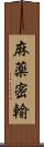 麻薬密輸 Scroll