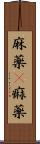 麻薬(P) Scroll