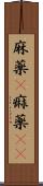 麻薬(P) Scroll