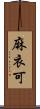 麻衣可 Scroll