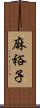 麻裕子 Scroll