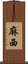 麻西 Scroll