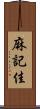 麻記佳 Scroll
