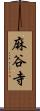 麻谷寺 Scroll