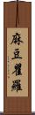 麻豆瞿羅 Scroll