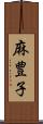 麻豊子 Scroll