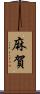 麻賀 Scroll