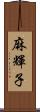 麻輝子 Scroll