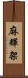 麻輝架 Scroll
