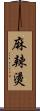 麻辣燙 Scroll