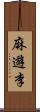 麻遊李 Scroll