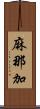 麻那加 Scroll