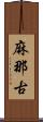 麻那古 Scroll
