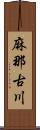 麻那古川 Scroll