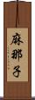 麻那子 Scroll