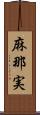 麻那実 Scroll