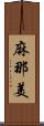 麻那美 Scroll