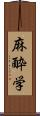 麻酔学 Scroll