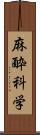 麻酔科学 Scroll