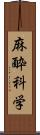 麻酔科学 Scroll