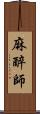 麻醉師 Scroll