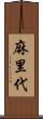 麻里代 Scroll