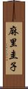 麻里圭子 Scroll