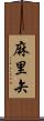 麻里矢 Scroll