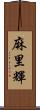 麻里輝 Scroll